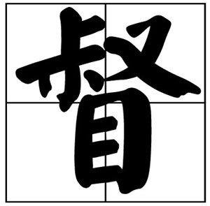 督姓起名,督姓名字大全,起名大全