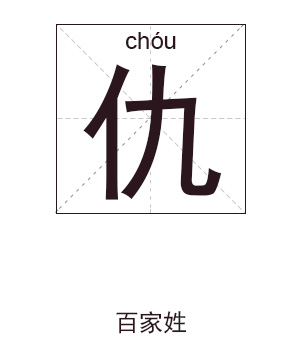 仇姓起名,仇姓名字大全,起名大全