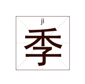 季姓起名,季姓名字大全,起名大全