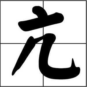 亢姓起名,亢姓名字大全,起名大全