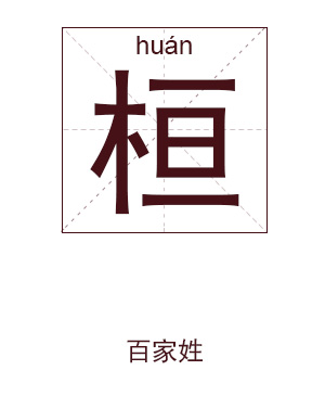 桓姓起名,桓姓名字大全,起名大全