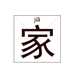 家姓起名,家姓名字大全,起名大全