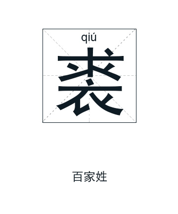 裘姓起名,裘姓名字大全,起名大全