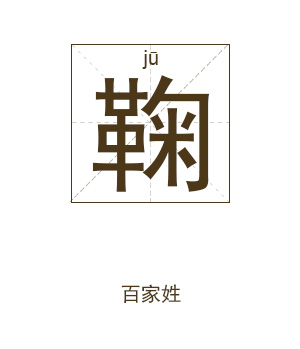 鞠姓起名,鞠姓名字大全,起名大全