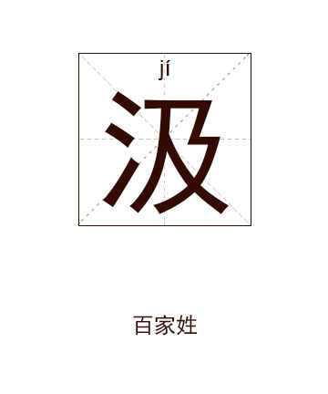 汲姓起名,汲姓名字大全,起名大全