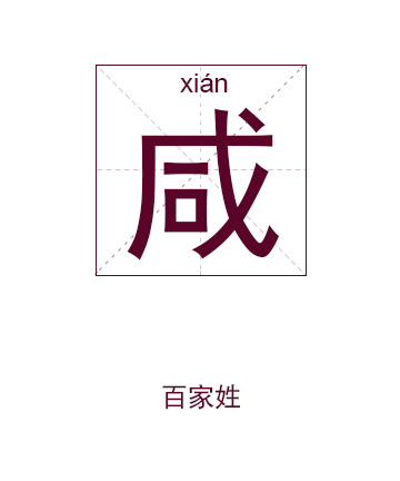 咸姓起名,咸姓名字大全,起名大全