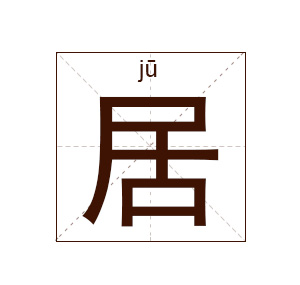 居姓起名,居姓名字大全,起名大全