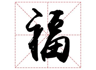 福姓起名,福姓名字大全,起名大全