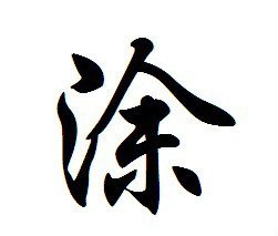 涂姓起名,涂姓名字大全,起名大全