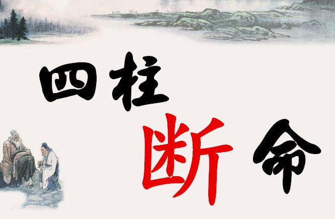 八字排盘,四柱八字